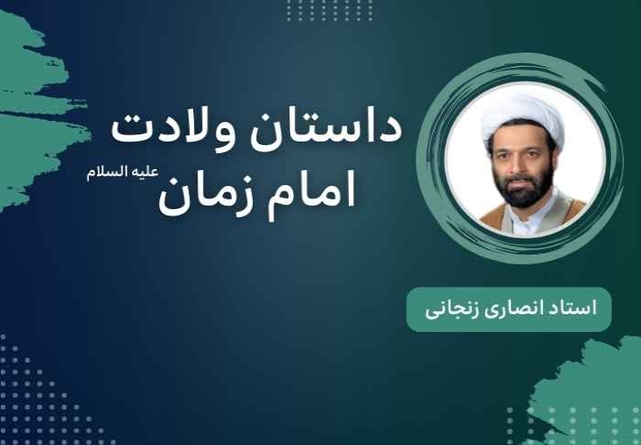 داستان ولادت امام زمان علیه السلام